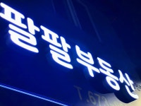 팔팔부동산공인중개사사무소