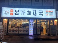 장수본가해장국 오산시청점