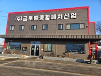 글로벌 종합폐차장