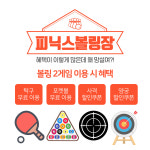 피닉스볼링장