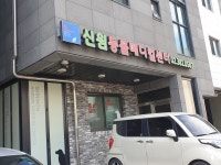 신원동물메디컬센터