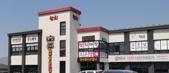 임성근 국가공인진갈비 이천점