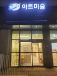 아트미술교습소