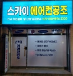 스카이에어컨공조