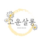 고운살롱