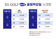 SG골프 올림픽감일