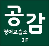 공감 영어 교습소