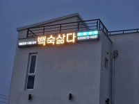 백숙삶다