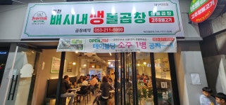 배시내생돌곱창