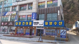대양건어물