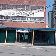 현풍새교회