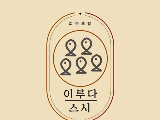 이루다스시 서귀포 올레시장 본점