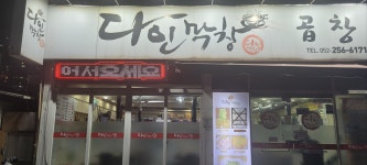 다인막창