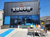 오렌지수산