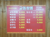 운천교동짬뽕