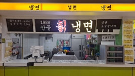 산골칡냉면