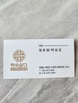 백숙삶다
