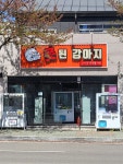 못된강아지