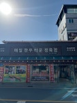 매일한우타운정육점