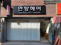 연향헤어