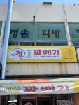 제일, 정효소예산꽈배기