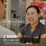 세이벨라스킨앤바디 대구중구점