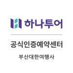 하나투어 부산대한여행사