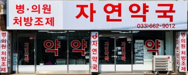 자연약국