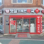 햇살가득한약국