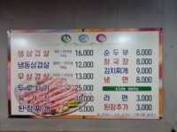 뽕구네생삼겹살