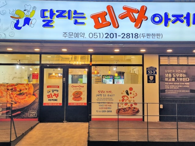 달리는피자아저씨