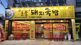 일품돼지국밥 삼덕점