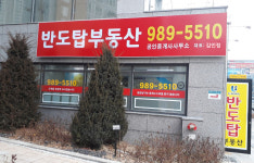 반도탑공인중개사사무소