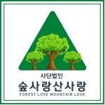 사단법인 숲사랑산사랑