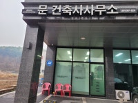 문건축사사무소