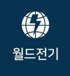월드전기