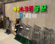 재림스크린골프