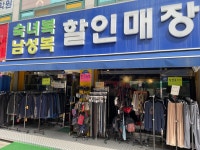 숙녀복남성복할인매장