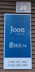 준테크 건설