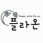 플라워카페플라온