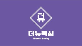 더뉴복싱