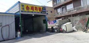 현대손세차장