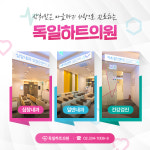 독일하트의원