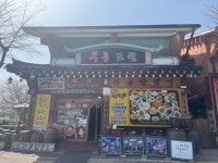 무릉도원