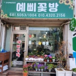 예삐꽃방