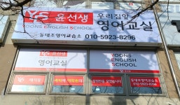 윤선생우리집앞영어교실 동대초영어교습소