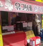 유가네 왕 족발