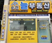순천늘부동산공인중개사사무소