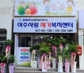 여주사랑재가복지센터 시설 사진