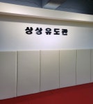 상상유도관